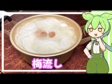 お腹の中をデトックス 梅流し【VOICEVOX】