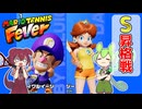 【マリオテニスフィーバー】3月期シングルスS昇格戦！【ずんだもん実況】