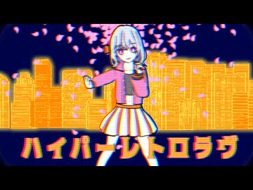 ハイパーレトロラヴ/宮舞モカ