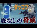 身の毛のよだつ恐怖の存在、再び【エスケープ フロム ダッコフ】