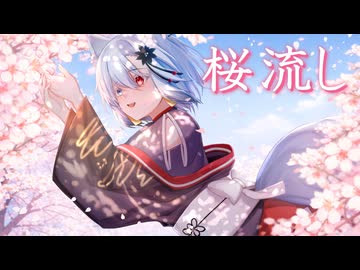 【歌枠切り抜き】桜流し【丹下琴絵】