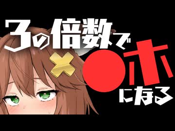 ３の倍数で●ホになる猫舐つな