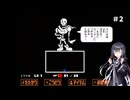 【Undertale】ミリアルさんが地底世界を彷徨うようです#2