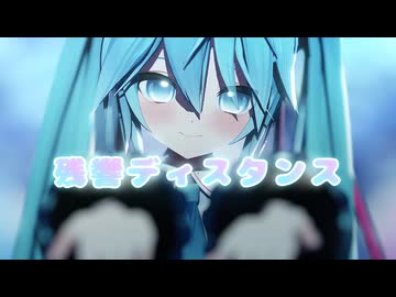 【MMD】Ika式ミクさんで「残響ディスタンス」