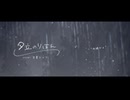 【UTAUカバー】夕立のりぼん【空星ショア】