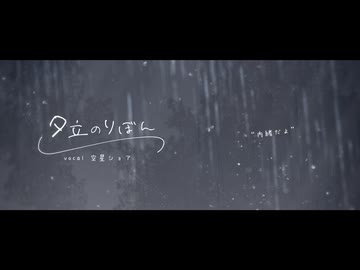 【UTAUカバー】夕立のりぼん【空星ショア】