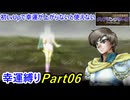 【縛りプレイ】ティアリングサーガ幸運縛りPart6(MAP6-2)【ゆっくり実況】