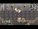 テイルズ・オブ・ファンタジア【おしゃべりしながら初見プレイ】Episode 32