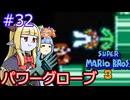【サーラちゃんさま】パワーグローブでスーパーマリオブラザーズ３ #32 【実況プレイ】