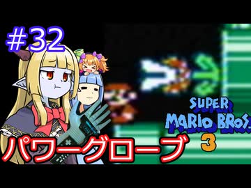 【サーラちゃんさま】パワーグローブでスーパーマリオブラザーズ３ #32 【実況プレイ】