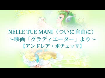 【GUMI】NELLE TUE MANI（ついに自由に）【アンドレア・ボチェッリ】