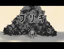 ブリキ/初音ミク