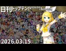 日刊トップテン！VOCALOID＆something【日刊ぼかさん2026.03.15】
