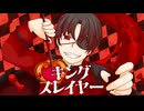 キングスレイヤー-マイキP/ピチピチのオッチャン(cover)