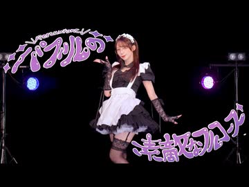 【やっこ】バブルの素敵なフルコース 踊ってみた