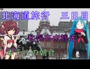 【北海道#8】札幌観光（with初音ミク&きりたん）