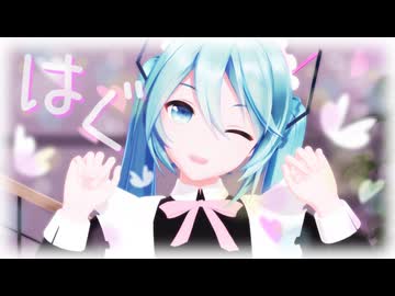 【MMD】メイド服ミクさんではぐ　