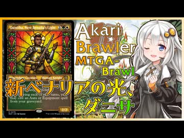 【MTGA】あかりブロウラー『新ベナリアの光、ダニサ』【ブロール】