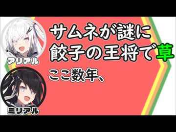 アリアル｢サムネが謎に餃子の王将で草｣　ミリアル｢ここ数年、｣【ふたセリフリスペクト】