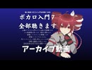 【記録用動画】ボカロ入門７タグ全部聴生放送【アーカイブ】