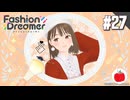 【実況】ファッションドリーマーを初見で遊ぶいも【#27】