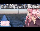 琴葉姉妹の愉快な青森・北海道ドライブ　#6［根室］