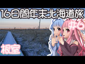 琴葉姉妹の愉快な青森・北海道ドライブ　#6［根室］