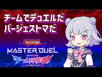 チーム戦にバージェストマでデュエルしに行く小春六花115th