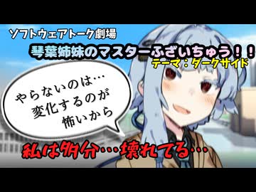 【ダークサイド】壊したいけど…変化は怖い…【琴葉茜・琴葉葵】【ボイスロイド劇場】【マスターふざいちゅう！！】