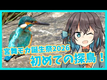 【宮舞モカ生誕祭2026】初めての探鳥【VOICEPEAK】