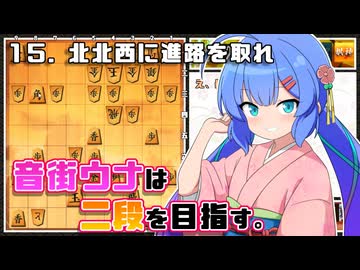 音街ウナは二段を目指す。Part15 北北西に進路を取れ