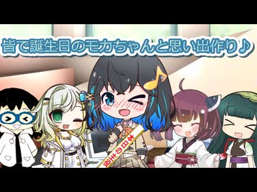 【宮舞モカ誕生祭2026】【VOICEROID劇場】皆で誕生日のモカちゃんと思い出作り♪