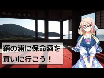 【買い出し日記】広島県福山市 鞆の浦に保命酒を買いに行こう！