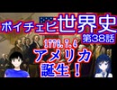 【歴史解説】ボイチェビ世界史　第38話　アメリカ独立戦争が始まる！自由の国、アメリカの誕生！【独立250周年】