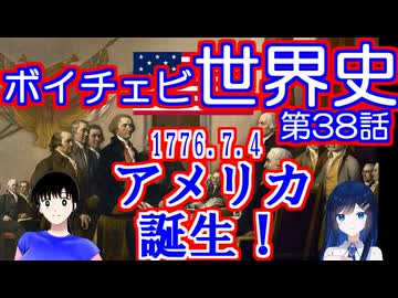 【歴史解説】ボイチェビ世界史　第38話　アメリカ独立戦争が始まる！自由の国、アメリカの誕生！【独立250周年】