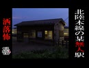 【妖怪おやじむすめの怪談朗読部屋】VTuber洒落恐朗読「北陸本線の某無人駅」【怖い話・作業用・睡眠用・男性ボイス】
