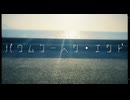 バウムクーヘンエンド feat.羽累
