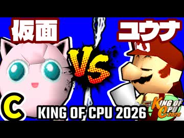 【KING OF CPU 2026】ヨシオ仮面 vs 週末のユウナくん | C-4【64スマブラCPUトナメ実況】