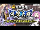 【英傑大戦】4周年記念！あの頃の英傑は今…全てはこの男から始まった【Ver1.0.0A】