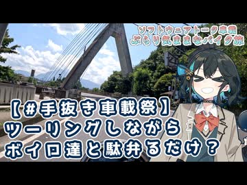 【ソフトウェアトーク車載 ぶらり気ままなバイク旅】【#手抜き車載祭】ツーリングしながらボイロ達と駄弁るだけ？