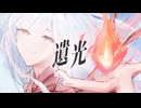 【明日乃灯】遺光【初音ミク】