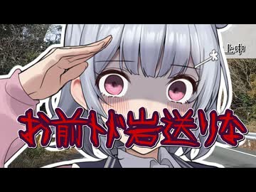 今日トド岩送りしてくれるのはこの女ー！【手抜き車載祭】