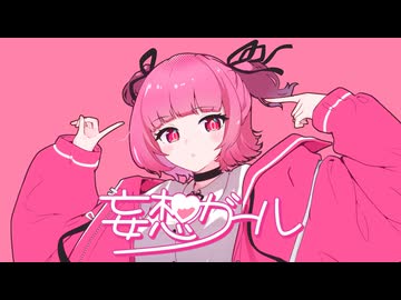 妄想ガール / 可不