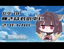 【NEUTRINOきりたん】輝きは君の中に【忍空】