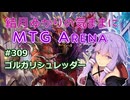 結月ゆかりの気ままにMTGアリーナ #309　ゴルガリシュレッダー