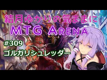 結月ゆかりの気ままにMTGアリーナ #309　ゴルガリシュレッダー
