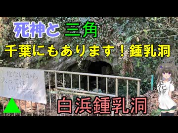 死神と三角　白浜鍾乳洞