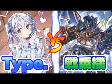 【Z/X（ゼクス）対戦動画】↑←↑！Type.VS戦乗機【琴葉茜・唯世かのん】
