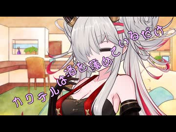 ことのはさんちの日常『カクテルは酒を薄めているだけ』編【えーあいぼいす劇場】