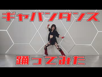 【踊ってみた】LOVE IS THE STRONGEST／水野春【超宇宙刑事ギャバン インフィニティED】